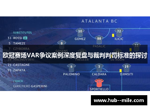 欧冠赛场VAR争议案例深度复盘与裁判判罚标准的探讨 欧冠赛场VAR争议案例深度复盘与裁判判罚标准的探讨