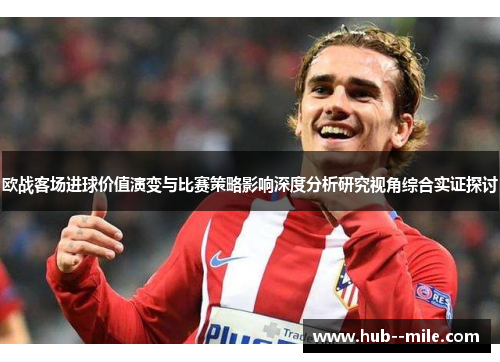欧战客场进球价值演变与比赛策略影响深度分析研究视角综合实证探讨