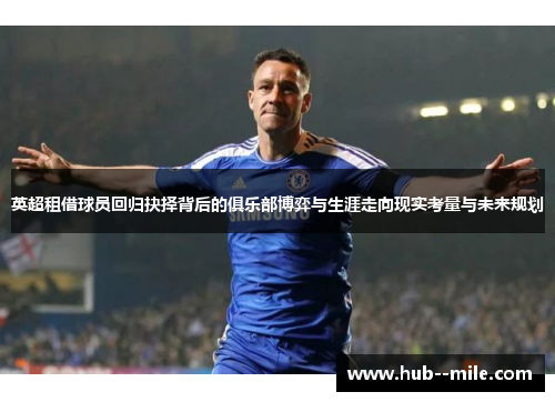 英超租借球员回归抉择背后的俱乐部博弈与生涯走向现实考量与未来规划 英超租借球员回归抉择背后的俱乐部博弈与生涯走向现实考量与未来规划