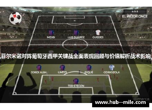 菲尔米诺对阵葡萄牙西甲关键战全面表现回顾与价值解析战术影响 菲尔米诺对阵葡萄牙西甲关键战全面表现回顾与价值解析战术影响