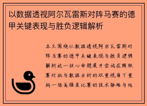 以数据透视阿尔瓦雷斯对阵马赛的德甲关键表现与胜负逻辑解析