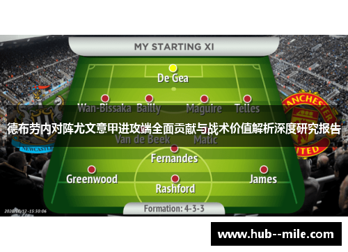 德布劳内对阵尤文意甲进攻端全面贡献与战术价值解析深度研究报告 德布劳内对阵尤文意甲进攻端全面贡献与战术价值解析深度研究报告