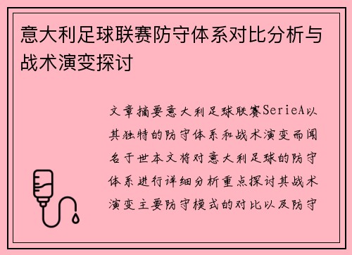 意大利足球联赛防守体系对比分析与战术演变探讨 意大利足球联赛防守体系对比分析与战术演变探讨