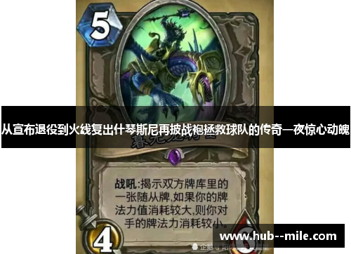 从宣布退役到火线复出什琴斯尼再披战袍拯救球队的传奇一夜惊心动魄 从宣布退役到火线复出什琴斯尼再披战袍拯救球队的传奇一夜惊心动魄