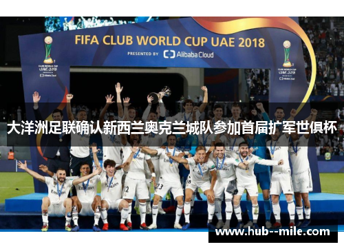 大洋洲足联确认新西兰奥克兰城队参加首届扩军世俱杯