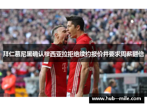 拜仁慕尼黑确认穆西亚拉拒绝续约报价并要求周薪翻倍 拜仁慕尼黑确认穆西亚拉拒绝续约报价并要求周薪翻倍