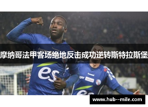 摩纳哥法甲客场绝地反击成功逆转斯特拉斯堡