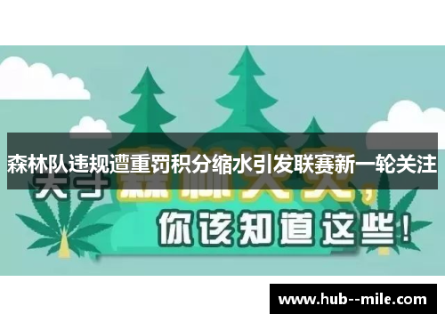 森林队违规遭重罚积分缩水引发联赛新一轮关注 森林队违规遭重罚积分缩水引发联赛新一轮关注