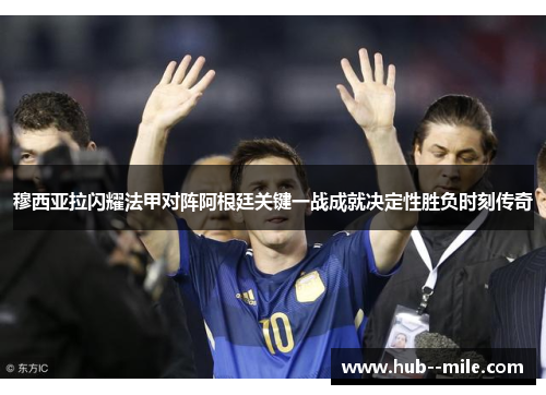 穆西亚拉闪耀法甲对阵阿根廷关键一战成就决定性胜负时刻传奇 穆西亚拉闪耀法甲对阵阿根廷关键一战成就决定性胜负时刻传奇