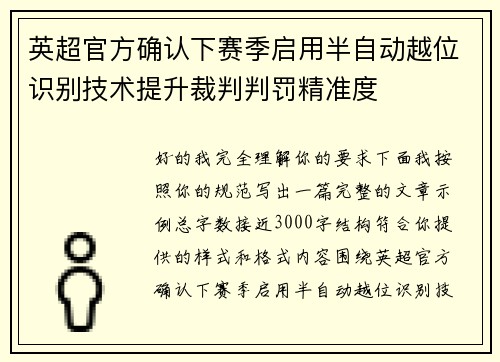 英超官方确认下赛季启用半自动越位识别技术提升裁判判罚精准度