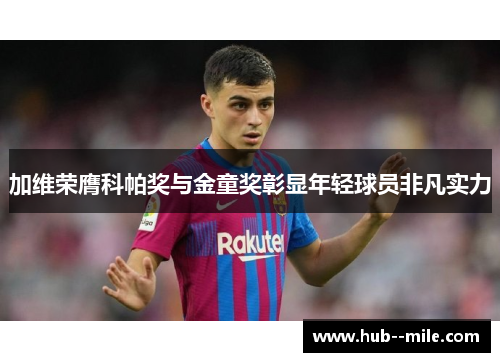 加维荣膺科帕奖与金童奖彰显年轻球员非凡实力