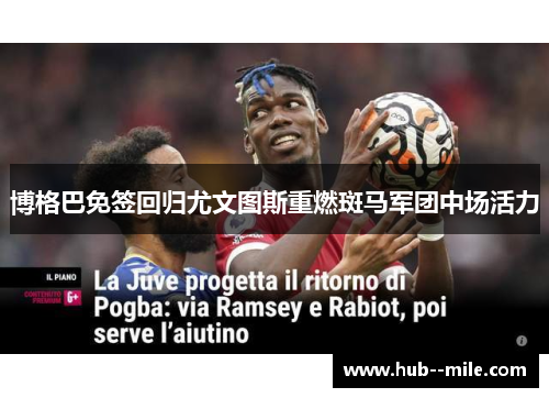 博格巴免签回归尤文图斯重燃斑马军团中场活力