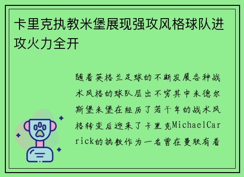卡里克执教米堡展现强攻风格球队进攻火力全开