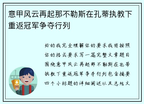 意甲风云再起那不勒斯在孔蒂执教下重返冠军争夺行列
