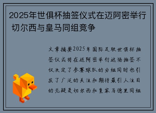 2025年世俱杯抽签仪式在迈阿密举行 切尔西与皇马同组竞争 2025年世俱杯抽签仪式在迈阿密举行 切尔西与皇马同组竞争