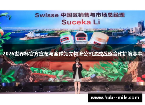 2026世界杯官方宣布与全球领先物流公司达成战略合作护航赛事 2026世界杯官方宣布与全球领先物流公司达成战略合作护航赛事