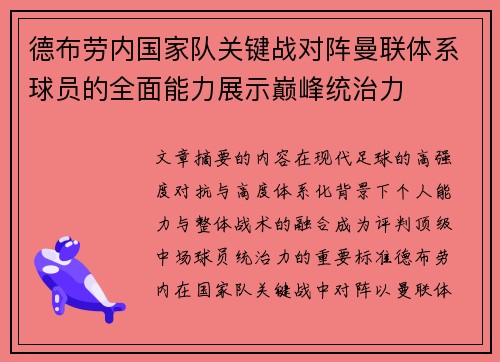 德布劳内国家队关键战对阵曼联体系球员的全面能力展示巅峰统治力