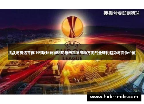 挑战与机遇并存下欧联杯赛事格局与未来发展新方向的全球化趋势与竞争价值