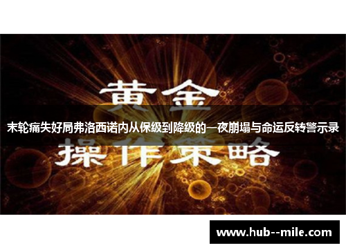 末轮痛失好局弗洛西诺内从保级到降级的一夜崩塌与命运反转警示录
