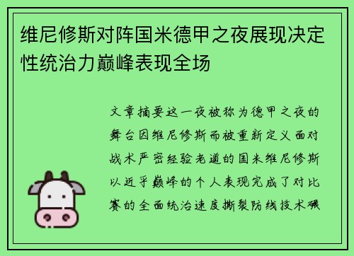 维尼修斯对阵国米德甲之夜展现决定性统治力巅峰表现全场