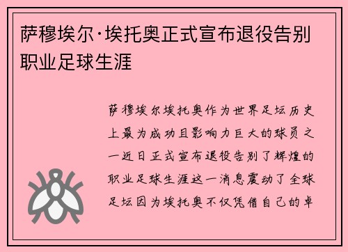 萨穆埃尔·埃托奥正式宣布退役告别职业足球生涯