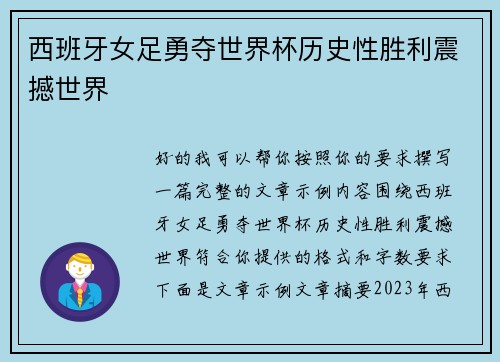 西班牙女足勇夺世界杯历史性胜利震撼世界 西班牙女足勇夺世界杯历史性胜利震撼世界
