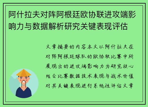 阿什拉夫对阵阿根廷欧协联进攻端影响力与数据解析研究关键表现评估 阿什拉夫对阵阿根廷欧协联进攻端影响力与数据解析研究关键表现评估