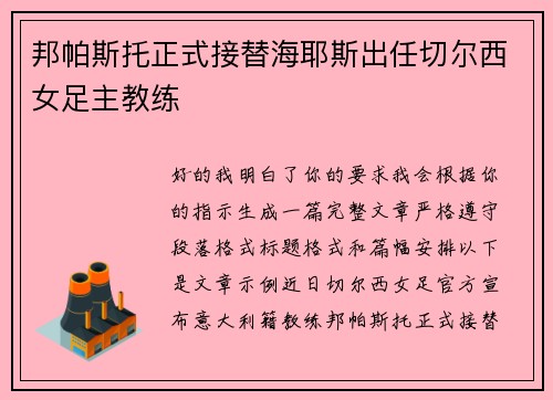 邦帕斯托正式接替海耶斯出任切尔西女足主教练