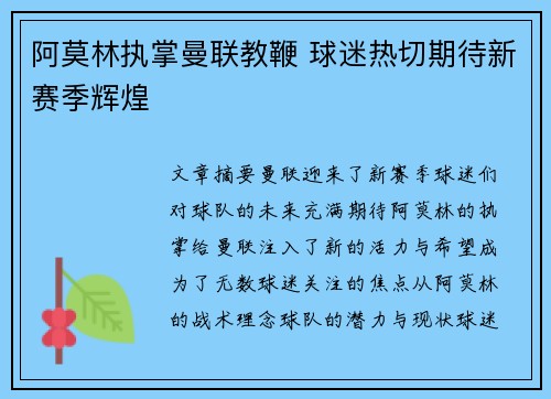 阿莫林执掌曼联教鞭 球迷热切期待新赛季辉煌 阿莫林执掌曼联教鞭 球迷热切期待新赛季辉煌