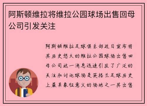 阿斯顿维拉将维拉公园球场出售回母公司引发关注