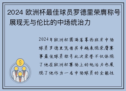 2024 欧洲杯最佳球员罗德里荣膺称号 展现无与伦比的中场统治力 2024 欧洲杯最佳球员罗德里荣膺称号 展现无与伦比的中场统治力