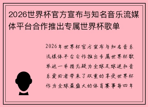 2026世界杯官方宣布与知名音乐流媒体平台合作推出专属世界杯歌单 2026世界杯官方宣布与知名音乐流媒体平台合作推出专属世界杯歌单