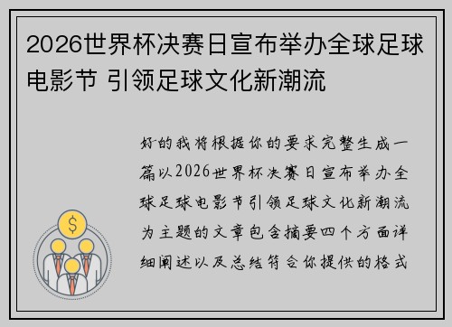 2026世界杯决赛日宣布举办全球足球电影节 引领足球文化新潮流 2026世界杯决赛日宣布举办全球足球电影节 引领足球文化新潮流