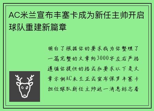 AC米兰宣布丰塞卡成为新任主帅开启球队重建新篇章 AC米兰宣布丰塞卡成为新任主帅开启球队重建新篇章