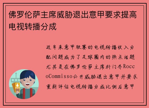 佛罗伦萨主席威胁退出意甲要求提高电视转播分成 佛罗伦萨主席威胁退出意甲要求提高电视转播分成