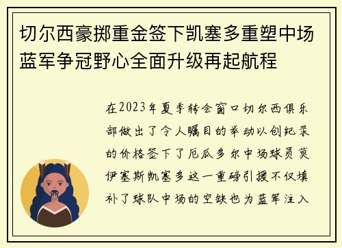 切尔西豪掷重金签下凯塞多重塑中场蓝军争冠野心全面升级再起航程 切尔西豪掷重金签下凯塞多重塑中场蓝军争冠野心全面升级再起航程