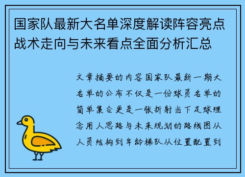 国家队最新大名单深度解读阵容亮点战术走向与未来看点全面分析汇总 国家队最新大名单深度解读阵容亮点战术走向与未来看点全面分析汇总