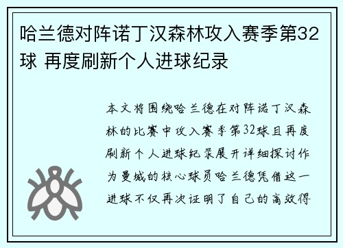 哈兰德对阵诺丁汉森林攻入赛季第32球 再度刷新个人进球纪录 哈兰德对阵诺丁汉森林攻入赛季第32球 再度刷新个人进球纪录