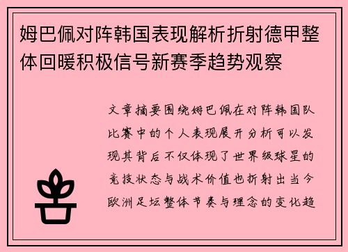 姆巴佩对阵韩国表现解析折射德甲整体回暖积极信号新赛季趋势观察 姆巴佩对阵韩国表现解析折射德甲整体回暖积极信号新赛季趋势观察
