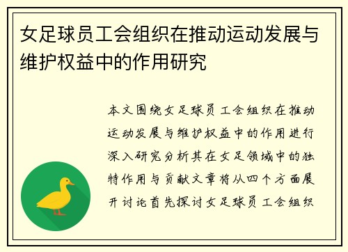 女足球员工会组织在推动运动发展与维护权益中的作用研究 女足球员工会组织在推动运动发展与维护权益中的作用研究