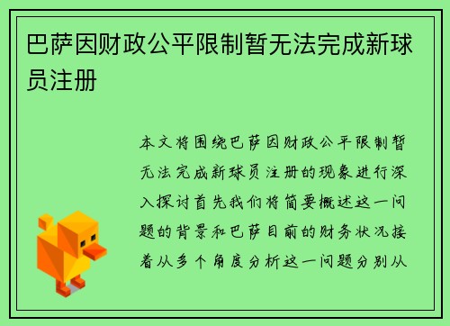 巴萨因财政公平限制暂无法完成新球员注册 巴萨因财政公平限制暂无法完成新球员注册
