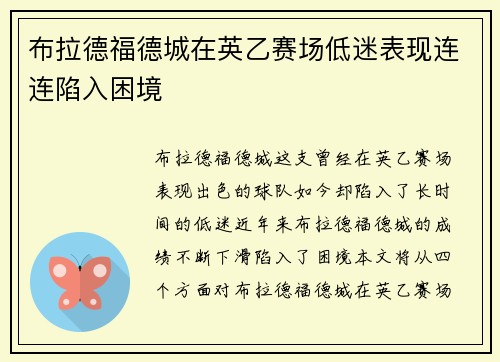 布拉德福德城在英乙赛场低迷表现连连陷入困境 布拉德福德城在英乙赛场低迷表现连连陷入困境