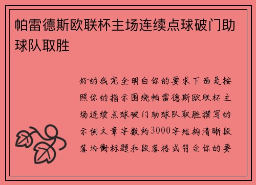 帕雷德斯欧联杯主场连续点球破门助球队取胜 帕雷德斯欧联杯主场连续点球破门助球队取胜