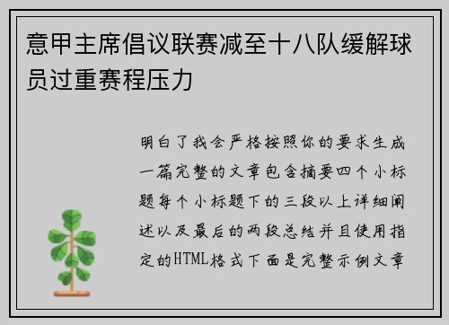 意甲主席倡议联赛减至十八队缓解球员过重赛程压力
