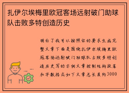 扎伊尔埃梅里欧冠客场远射破门助球队击败多特创造历史 扎伊尔埃梅里欧冠客场远射破门助球队击败多特创造历史