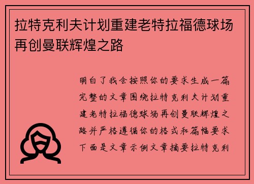 拉特克利夫计划重建老特拉福德球场再创曼联辉煌之路 拉特克利夫计划重建老特拉福德球场再创曼联辉煌之路