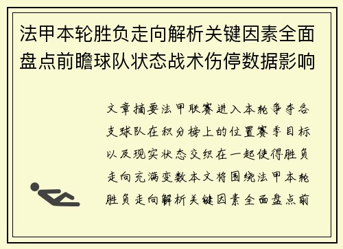 法甲本轮胜负走向解析关键因素全面盘点前瞻球队状态战术伤停数据影响 法甲本轮胜负走向解析关键因素全面盘点前瞻球队状态战术伤停数据影响
