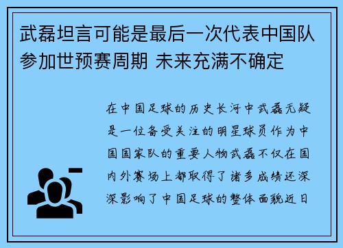 武磊坦言可能是最后一次代表中国队参加世预赛周期 未来充满不确定 武磊坦言可能是最后一次代表中国队参加世预赛周期 未来充满不确定