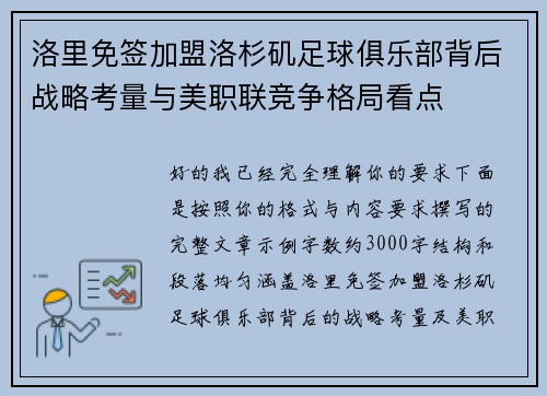 洛里免签加盟洛杉矶足球俱乐部背后战略考量与美职联竞争格局看点 洛里免签加盟洛杉矶足球俱乐部背后战略考量与美职联竞争格局看点