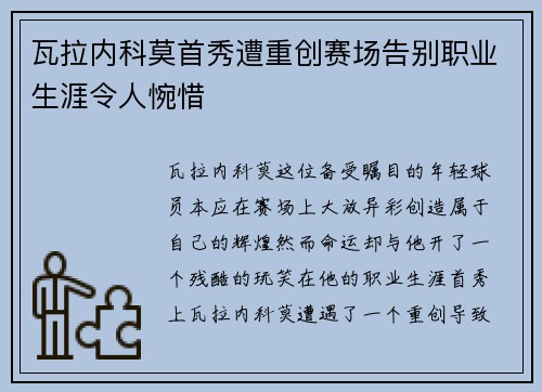 瓦拉内科莫首秀遭重创赛场告别职业生涯令人惋惜 瓦拉内科莫首秀遭重创赛场告别职业生涯令人惋惜